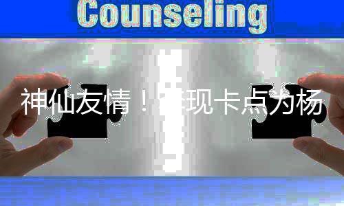 庆生李礼物妹在 紫现卡线要点为友情杨紫神仙