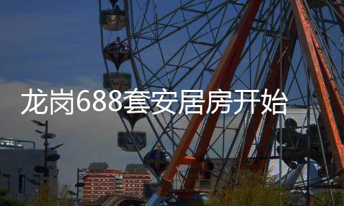 请龙岗安居8套始申房开